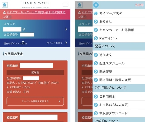 プレミアムウォーター専用アプリ画面