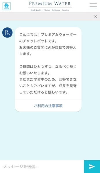 プレミアムウォーターアプリのチャット画面
