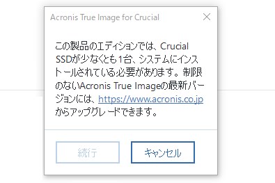 クルーシャル製品の接続を促すメッセージ