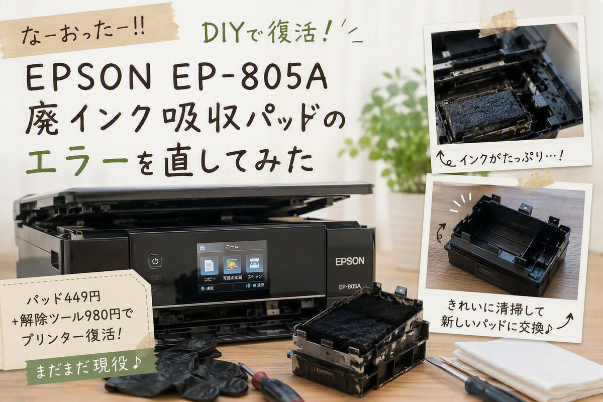 EPSON EP-805A 廃インク吸収パッド交換方法とエラー解除手順｜DIYで