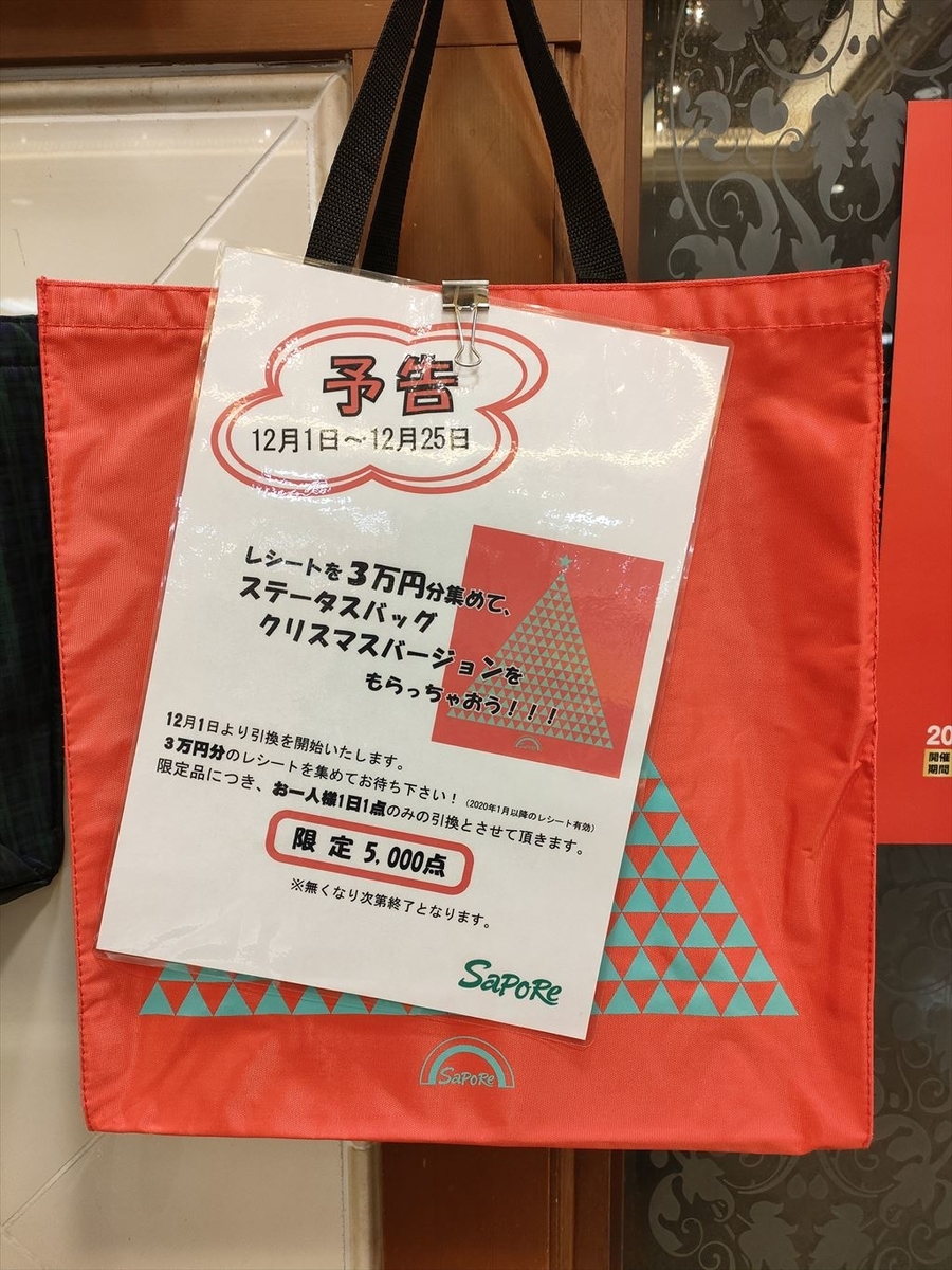 サポーレ限定 プレミアムステータス 保冷エコバッグ 25周年記念 赤 即