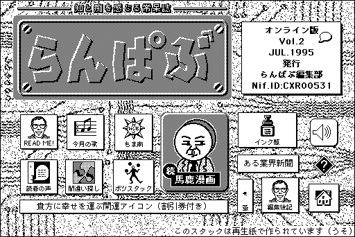 HyperCardスタック「らんぱぶvol.2」(1995年)紹介 - Play Boing