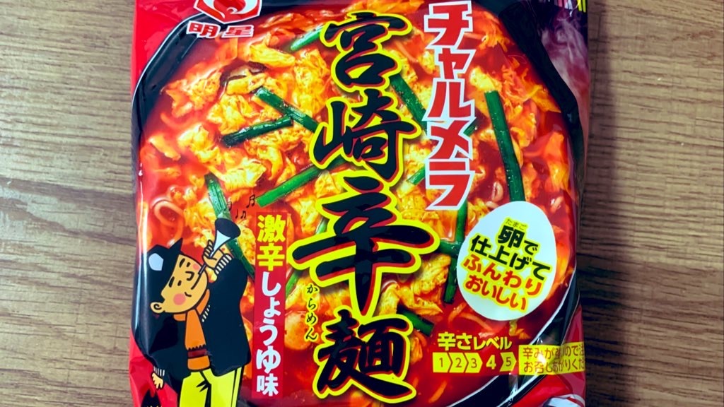 明星の「チャルメラ 宮崎辛麺 激辛しょうゆ味」の巻 - DIGITAL COFFEE