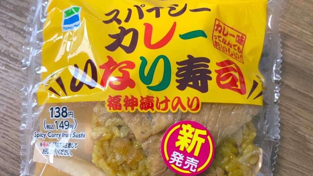 ファミリーマートの スパイシーカレーいなり寿司 の巻 福神漬け入り Digital Coffee デジタルコーヒー ファミリーマートの スパイシーカレーいなり寿司 の巻 福神漬け入り Digital Coffee デジタルコーヒー