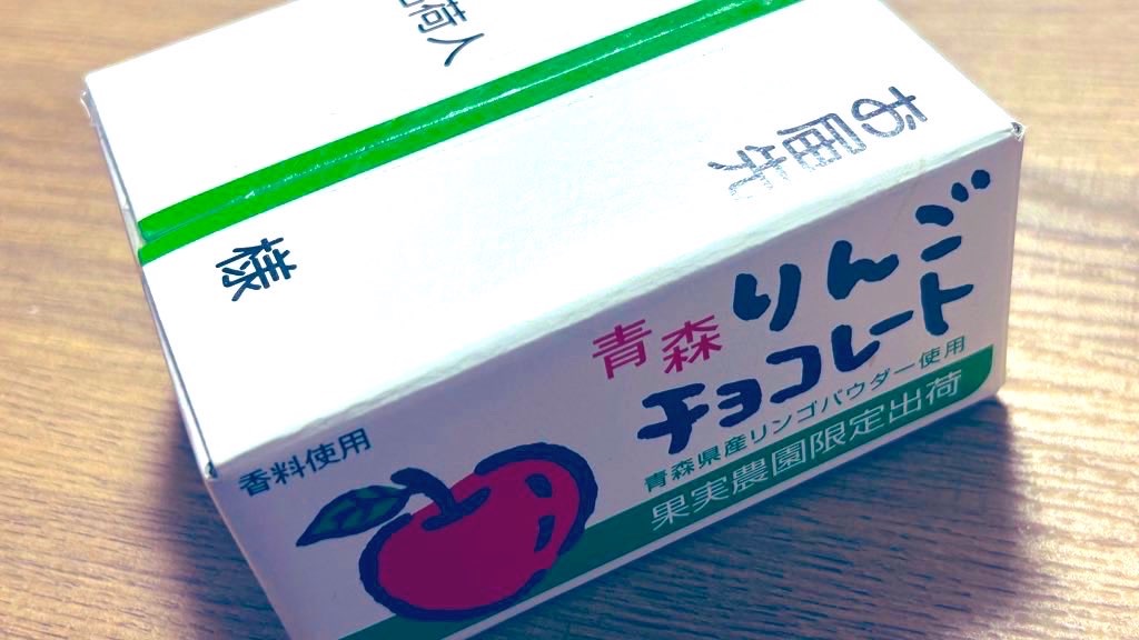 青森限定】中弘クラフトの「青森りんごチョコレート」の巻 - DIGITAL