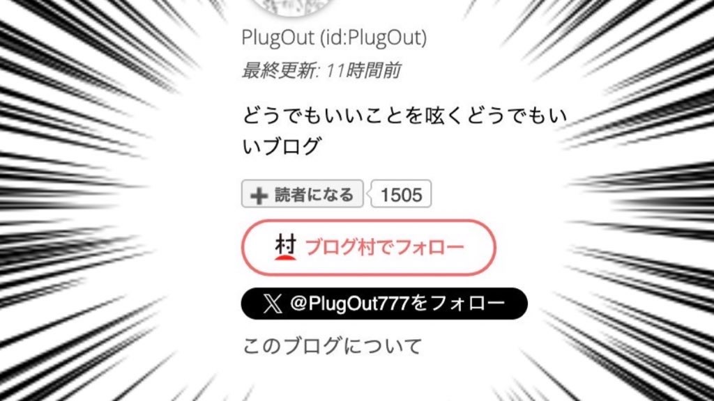 f:id:PlugOut:20240730113011j:image