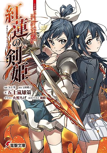 感想】「小説版ラブライブ！虹ヶ咲学園スクールアイドル同好会 紅蓮の