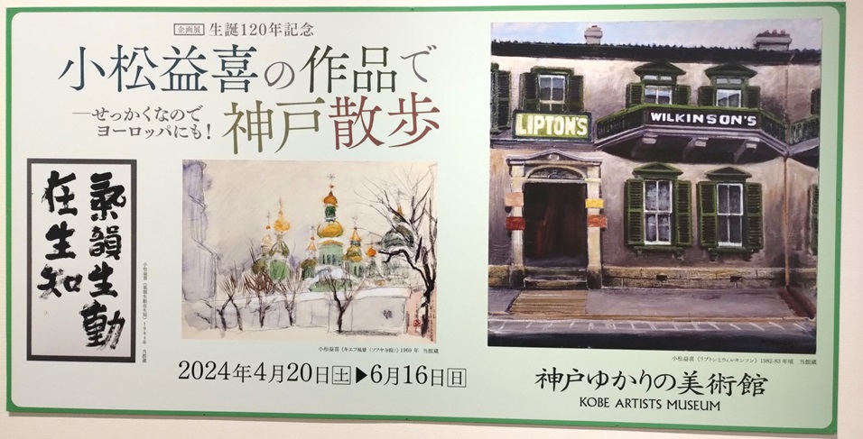 神戸の街を愛した小松益喜 生誕120周年の作品展 - 産経ニュース