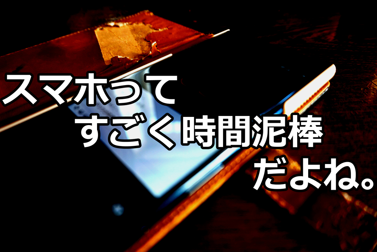 スマホってすごく時間泥棒だよね。