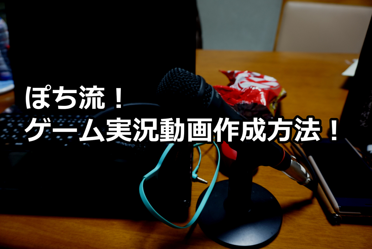 実況動画に必要な道具達