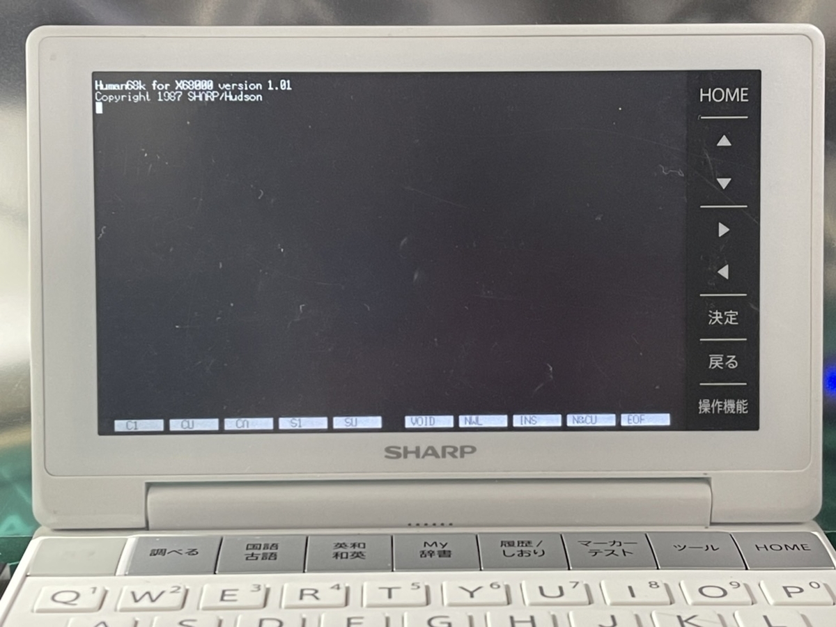SHARP電子辞書BrainでX68000！ - レトロパソコンであそぼう！