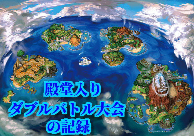 殿堂入り ーダブルバトル大会の記録ー Page ３ ポッドのポケモン日記 ブロマガ