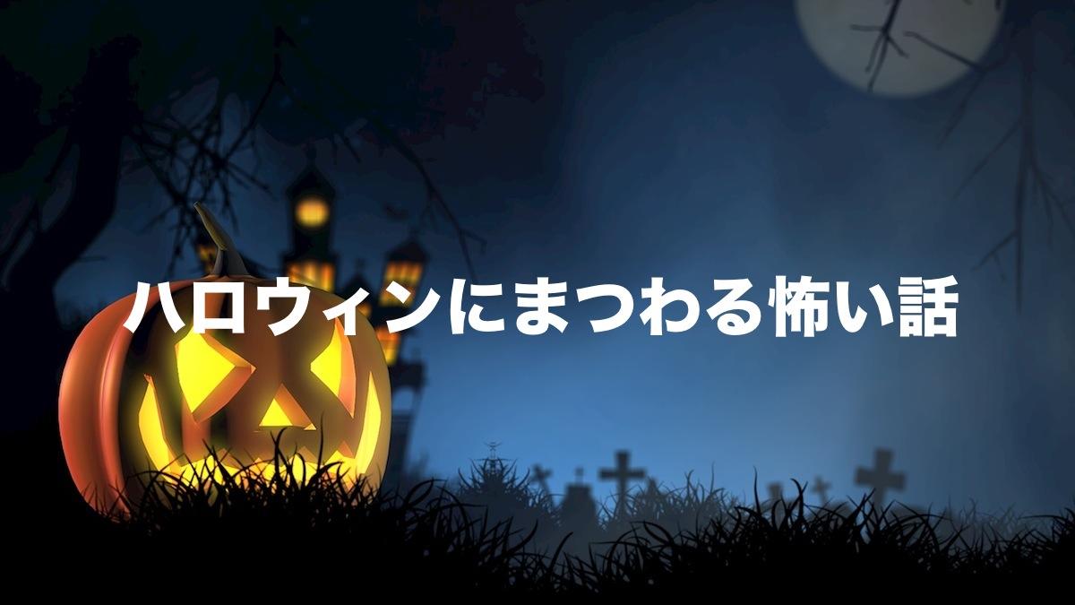 ハロウィンにまつわる怖い話 6話 を都市伝説 起源 心霊編それぞれでまとめてみた わたブログ Pointheart S Magazines