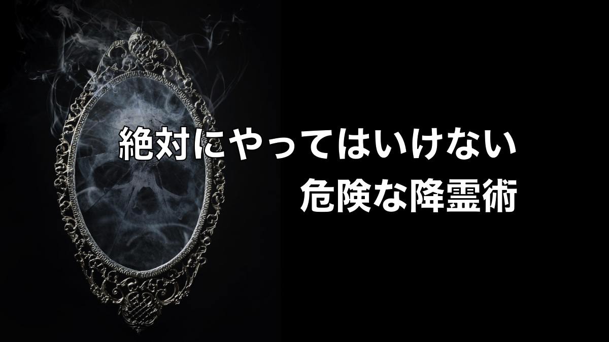 降 霊 術 一覧