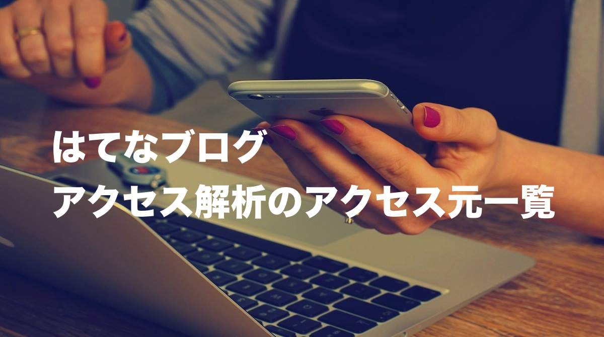 保存版 はてなブログ アクセス解析 アクセス元一覧まとめ わたブログ Pointheart S Magazines 保存版 はてなブログ アクセス解析 アクセス元一覧まとめ わたブログ Pointheart S Magazines