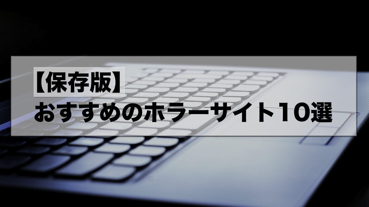 保存版 おすすめのホラーまとめサイト 10選 特徴や傾向解説 わたブログ Pointheart S Magazines 保存版 おすすめのホラーまとめサイト 10選 特徴や傾向解説 わたブログ Pointheart S Magazines