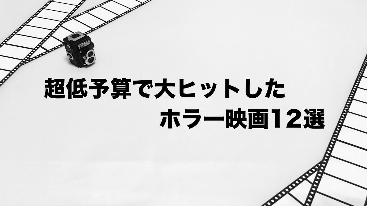 大儲け 超低予算で大ヒットしたホラー映画12選 わたブログ Pointheart S Magazines