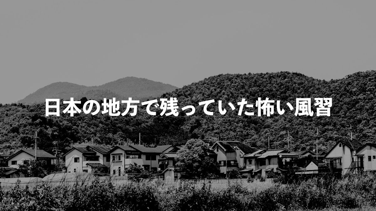 まとめ 日本の田舎集落 地方であった怖い風習10選 わたブログ Pointheart S Magazines