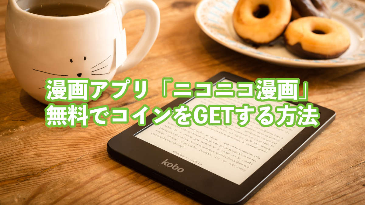 漫画アプリ「ニコニコ漫画」無料でコインをGETする方法 - ホラーもっとマガジン｜怖い話・ホラーゲーム・都市伝説