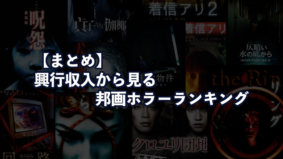 23選】興行収入から見る邦画ホラー映画ランキングBEST - ホラーもっと
