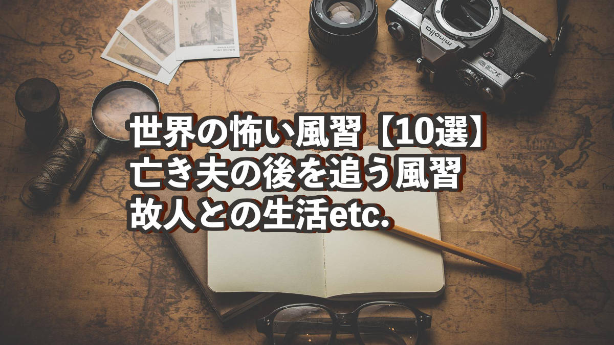 10選 世界の怖い風習 故人との生活 亡き夫の後を追う風習etc わたブログ Pointheart S Magazines 10選 世界の怖い風習 故人との生活 亡き夫の後を追う風習etc わたブログ Pointheart S Magazines