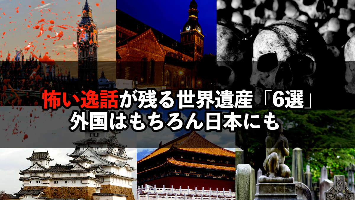 怖い逸話が残る世界遺産 6選 外国はもちろん日本にも わたブログ Pointheart S Magazines
