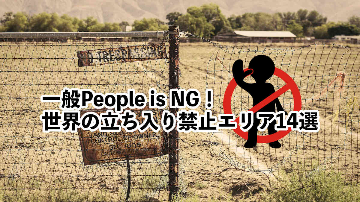 一般people Is Ng 世界の立ち入り禁止エリア14選 わたブログ Pointheart S Magazines