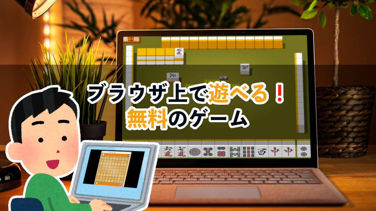 ブラウザ上で遊べる無料のゲーム16作 配信6サイト わたブログ Pointheart S Magazines