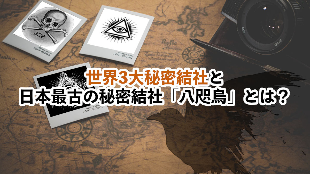 八 咫烏 フリー メイソン