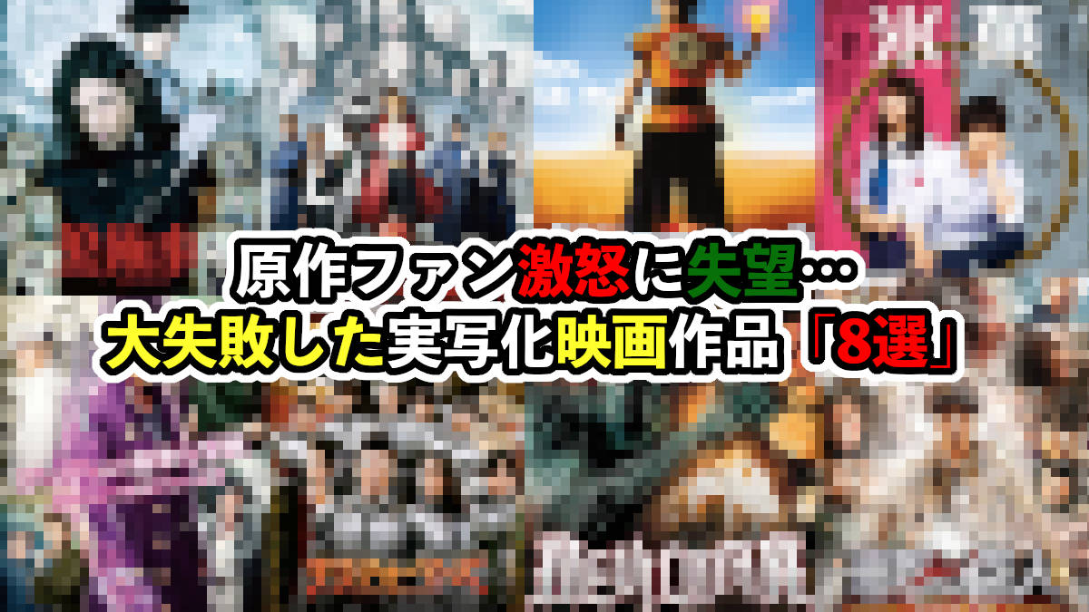 アニメ実写化失敗 例