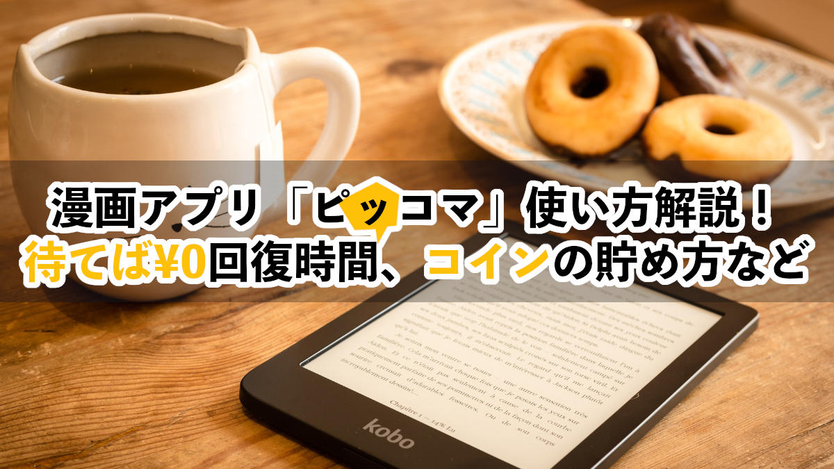 ピッコマ！待てば¥0の回復時間 無料コイン3つの貯め方やコインが貰えない原因など一挙解説 - ホラーもっとマガジン｜怖い話・ホラーゲーム・都市伝説