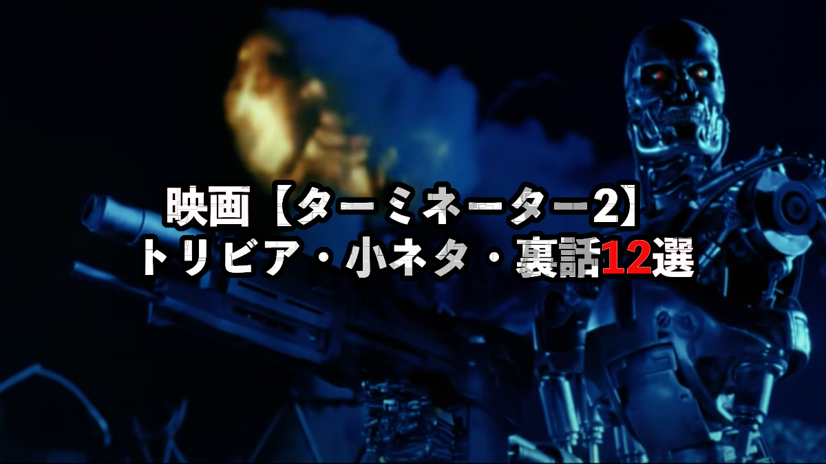 ターミネーター2】キューブリック風 キャメロン監督が好きなことをやり 