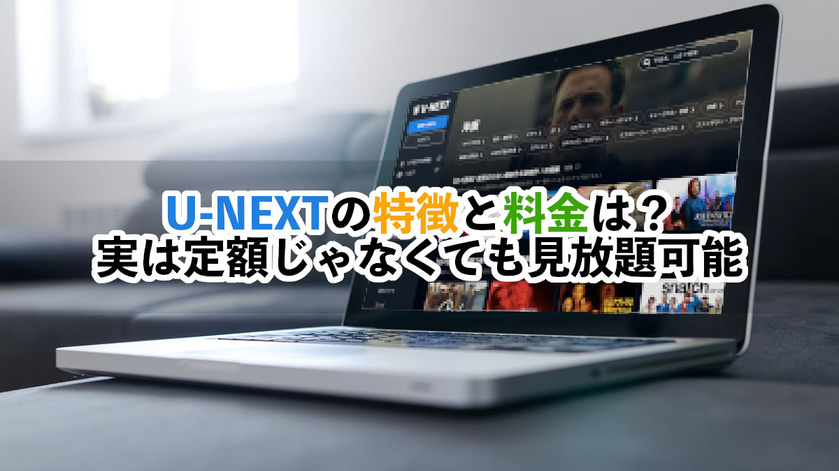 U-NEXTの特徴と料金は？定額じゃなくても見放題可能 - ホラーもっとマガジン｜怖い話・ホラーゲーム・都市伝説