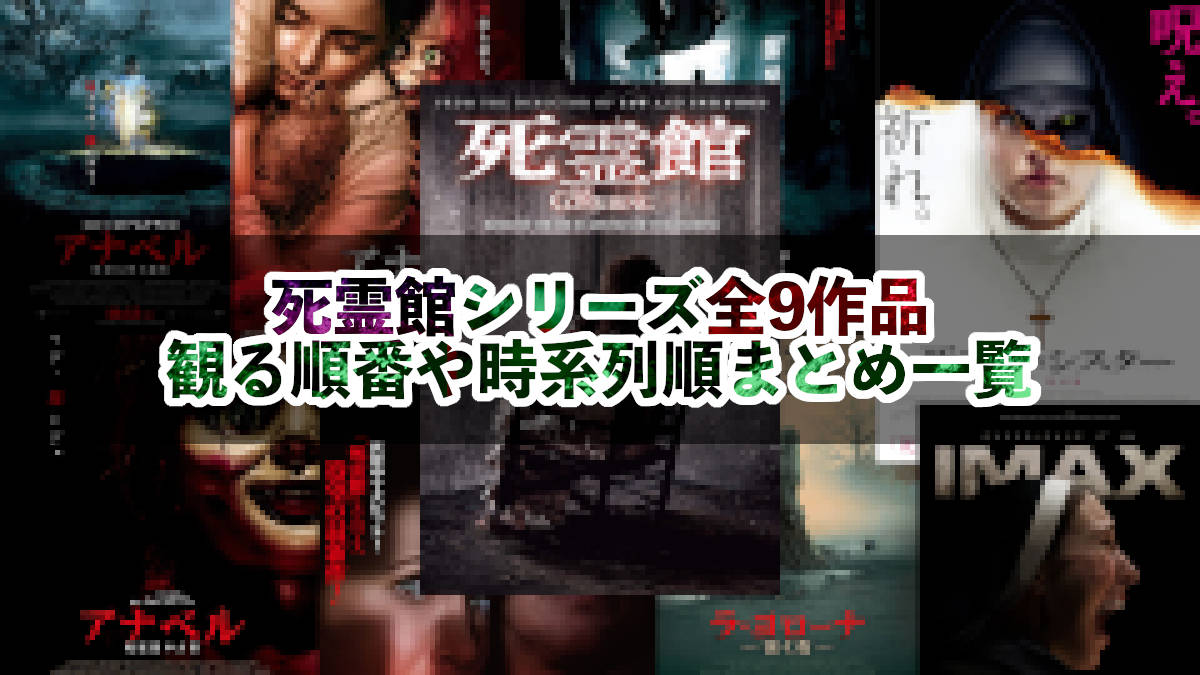 完全版】死霊館シリーズ全10作品の観る順番や時系列順まとめ一覧