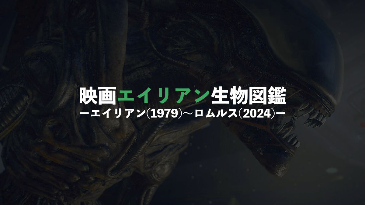 エイリアンクリーチャー 1979年の『エイリアン』はなにが斬新だったのか？公開当時の衝撃