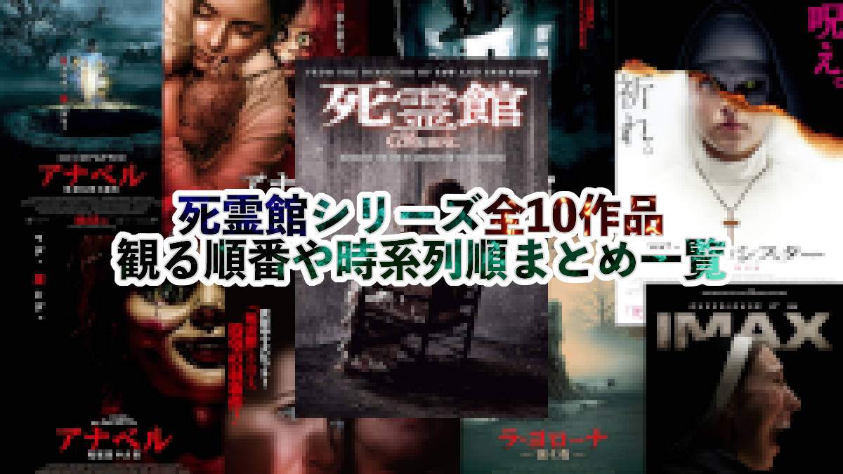 完全版】死霊館シリーズ全10作品の観る順番や時系列順まとめ一覧