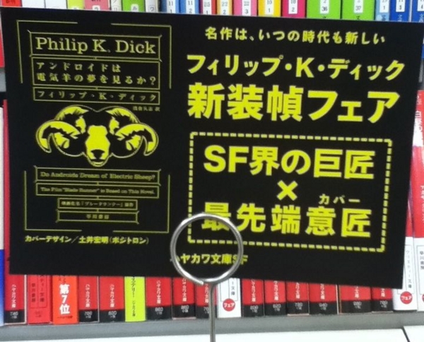 フィリップ・K・ディック作品の装幀がリニューアルされていた