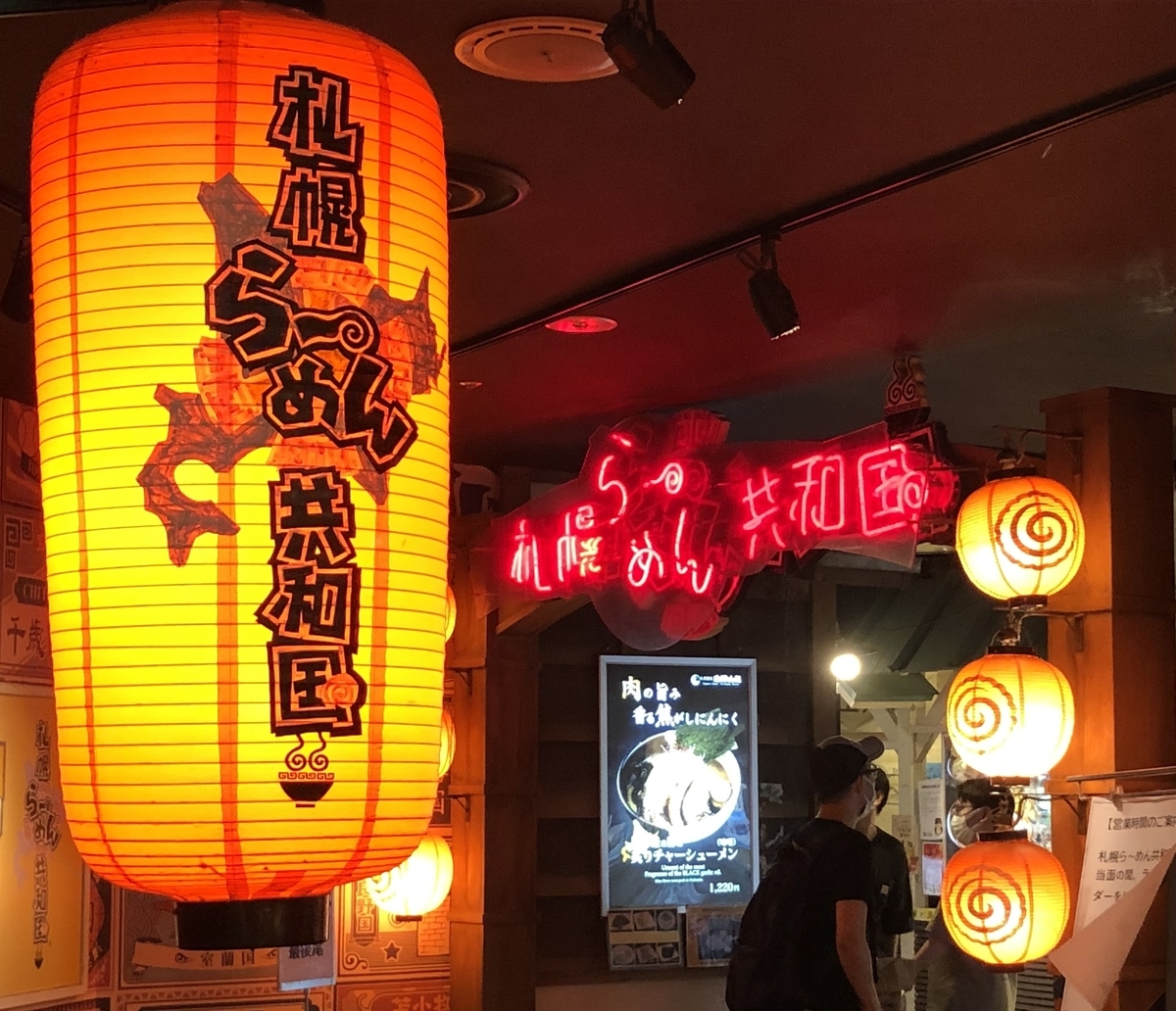札幌ラーメン共和国にてランチ 夏の北海道旅行part ３ ぽむぽむ日記