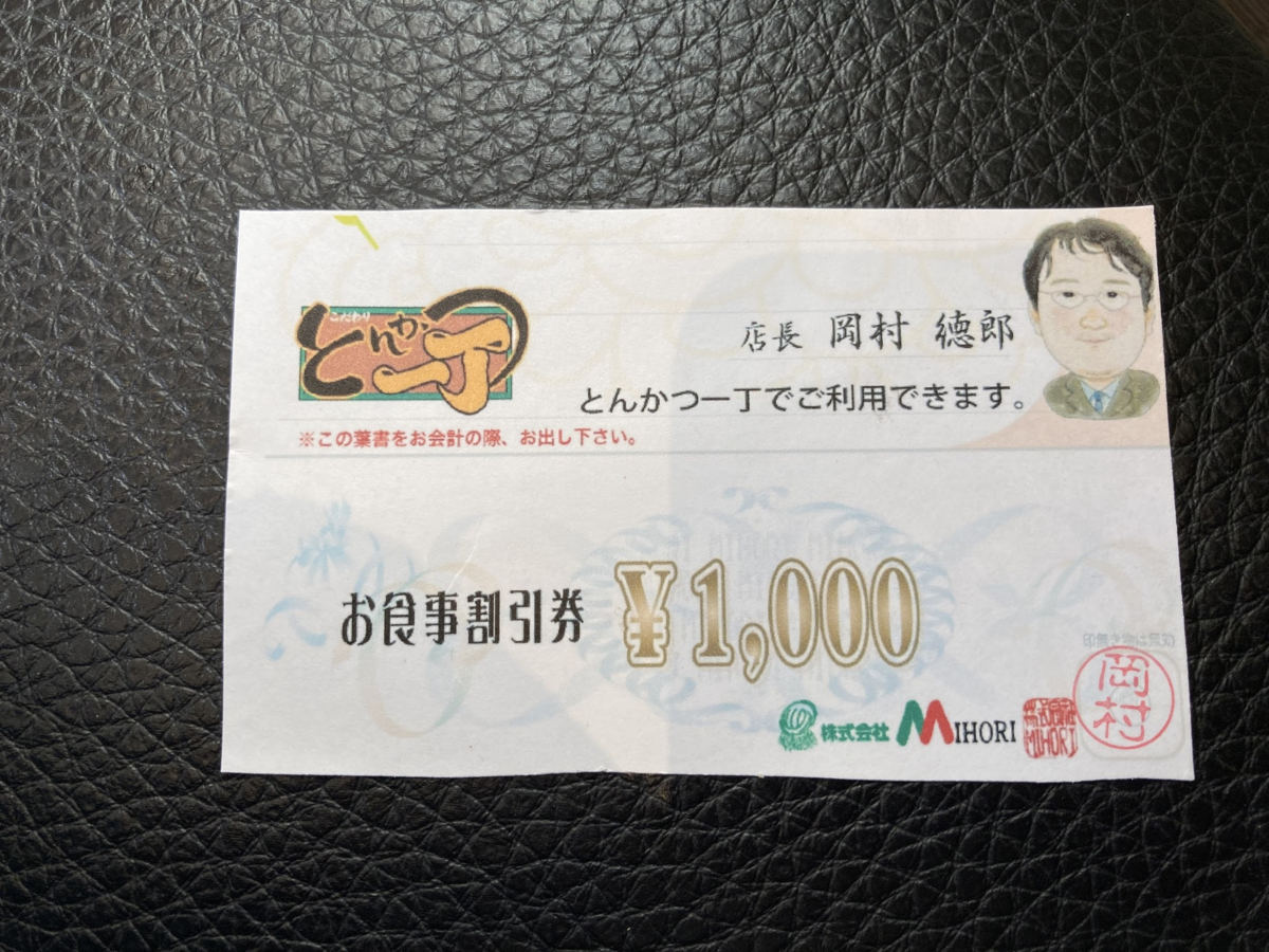 1000円分のお食事割引券を頂いたので とんかつを食べに行ってきました とんかつ一丁 大内店 Pontasanの日記