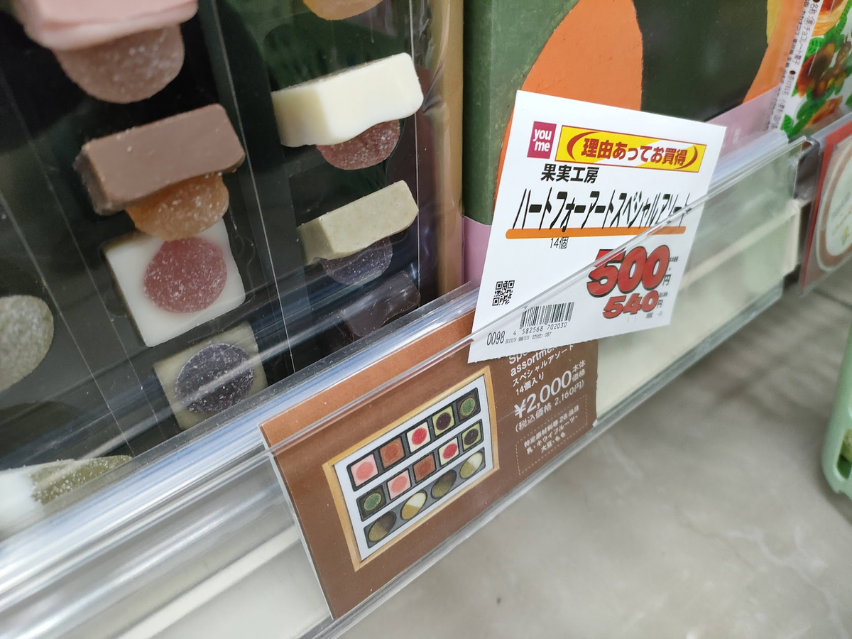 訳あり お高いチョコレートが安くなっていました 時間的にお惣菜も W とある休日の夜 Pontasanの日記