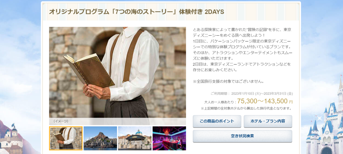 2名分)ディズニー フリードリンク バケーションパッケージ 安から