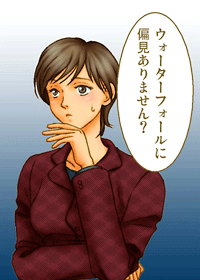 ウォーターフォールに偏見ありません？