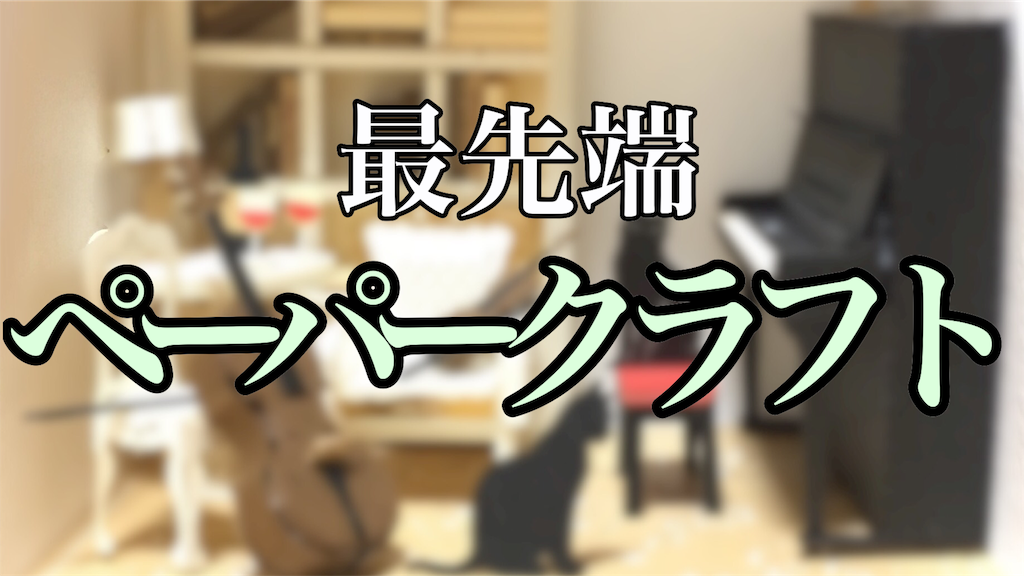 ペーパークラフト新時代 細かすぎる工作 ペーパーナノ 作ってみた話 ポロロッカの卵 ペーパークラフト新時代 細かすぎる工作 ペーパーナノ 作ってみた話 ポロロッカの卵