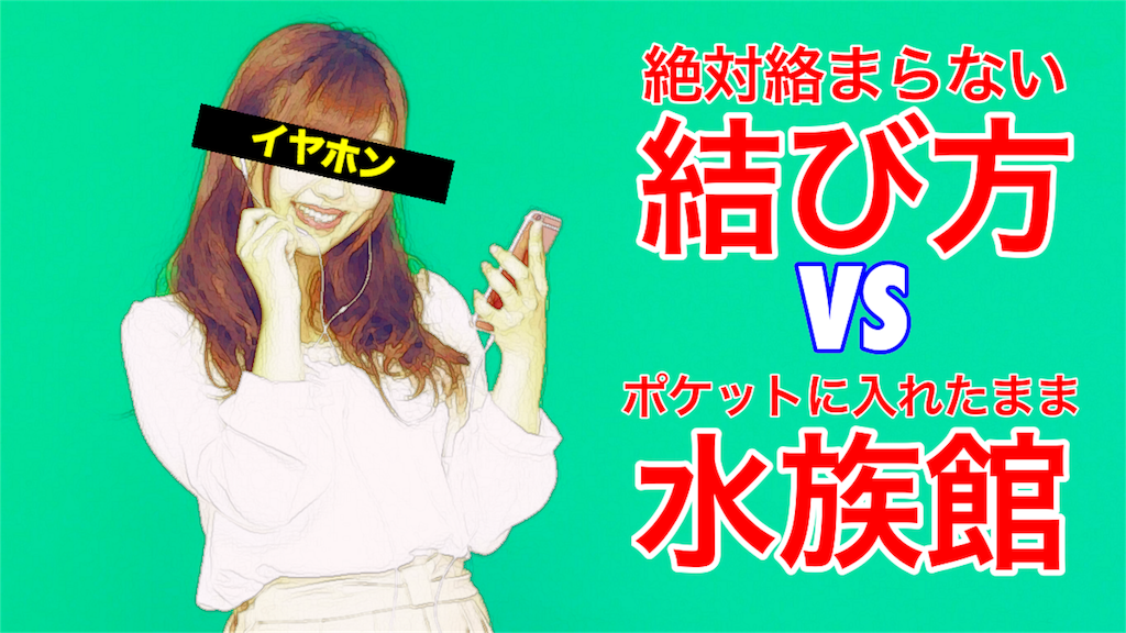 ほこたて検証 絶対絡まらないイヤホン結び方 Vs ポケット入れたまま水族館 勝者は の話 ポロロッカの卵 ほこたて検証 絶対絡まらないイヤホン結び方 Vs ポケット入れたまま水族館 勝者は の話 ポロロッカの卵