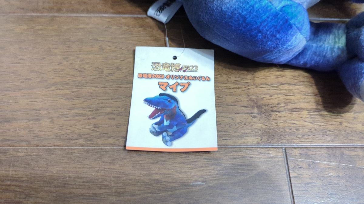 古生物玩具】恐竜博2023オリジナルぬいぐるみ マイプ＆ズール
