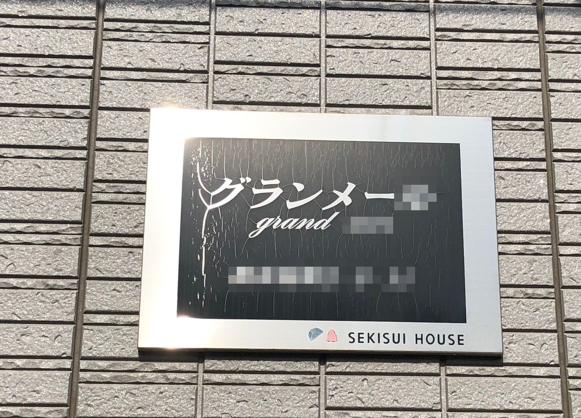 『ハウスメーカー築物件はロゴでアピール( `ー´)ノ』 - 【プレジデント168】40代の2拠点ドミナント専業大家の奮闘記