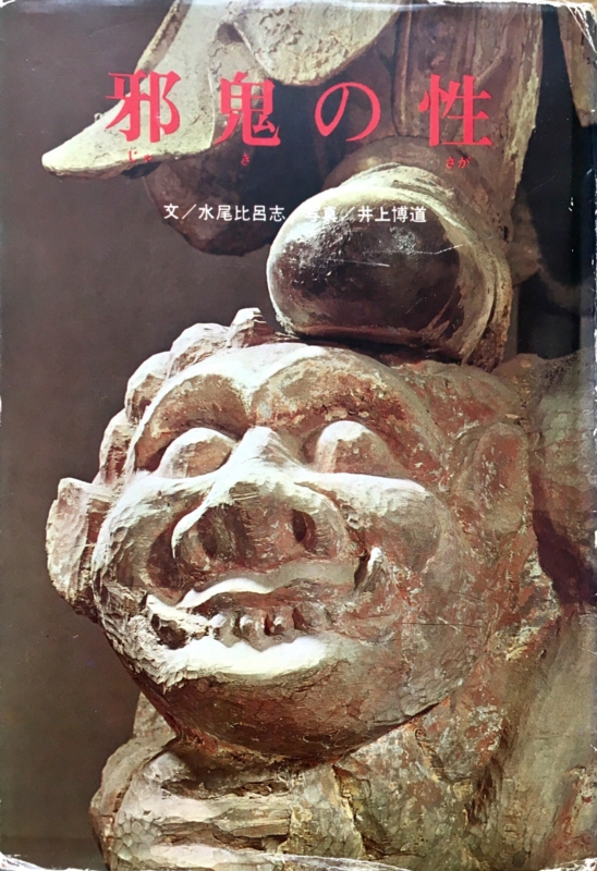 見仏文庫］（番外編）「邪鬼の性」/水尾比呂志・著【淡交新社