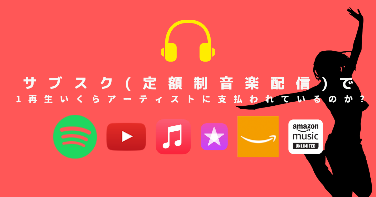音楽サブスク(定額制音楽配信)で1再生いくらアーティストに支払われているのか〜TuneCore&Monstar.fm配信での売上をご紹介〜 物欲懺悔室