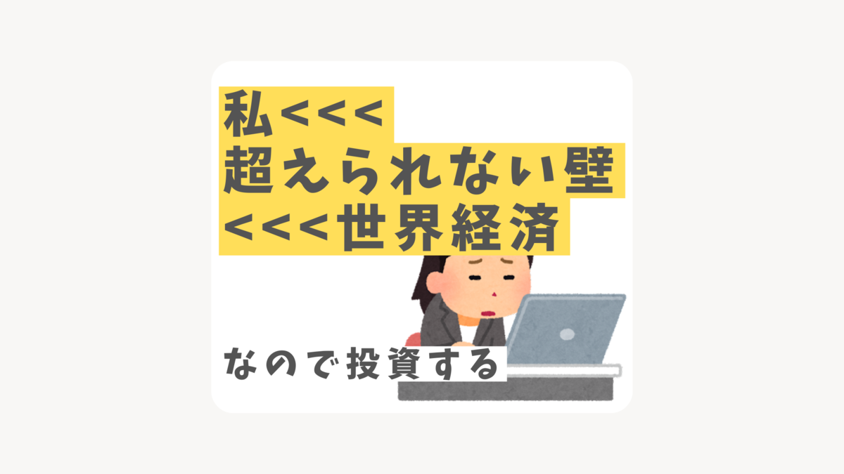 私 超えられない壁 世界経済なので投資する 物欲懺悔室
