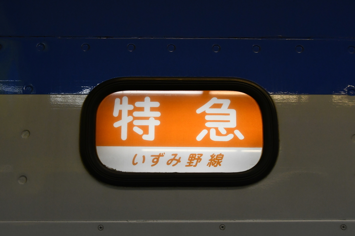 相模鉄道7000系 側面方向幕 Yahoo!オークション - 相模鉄道(相鉄) 7000系 側面 種別 幕 (方向幕
